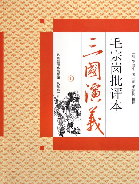 毛宗岗批评本三国演义（上）