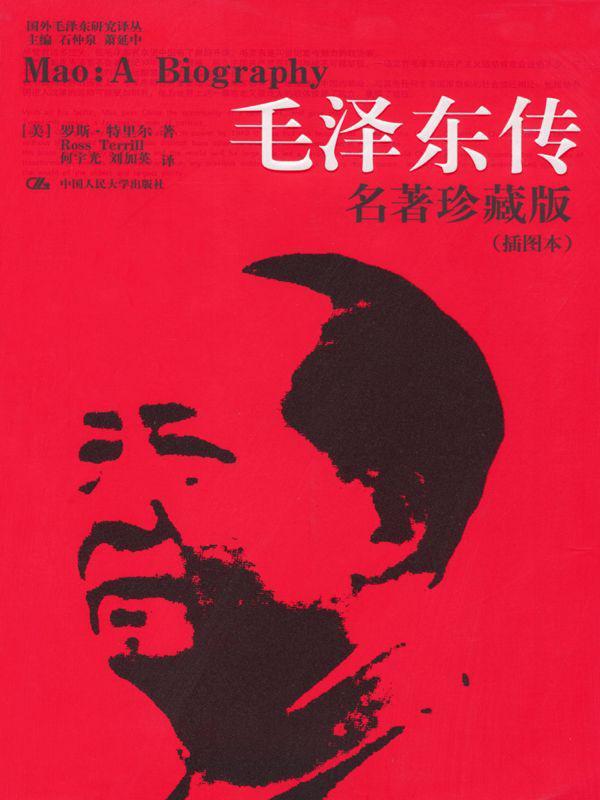 毛泽东传:名著珍藏版(插图本)（完整版）