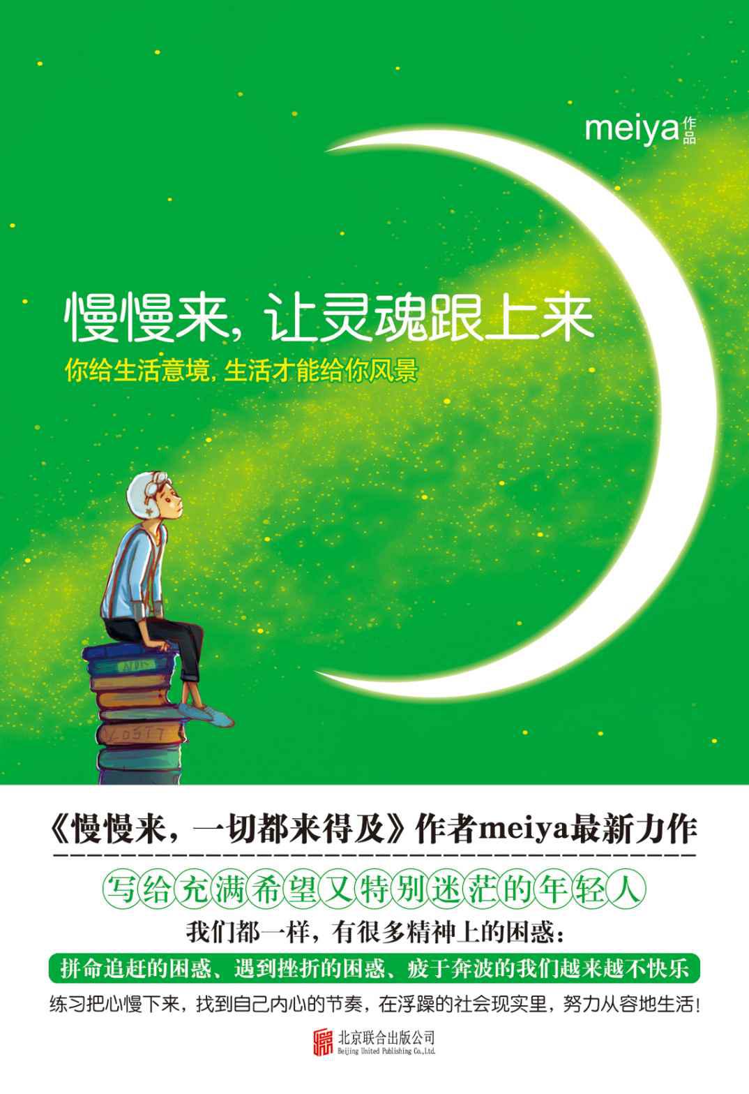 慢慢来2：让灵魂跟上来