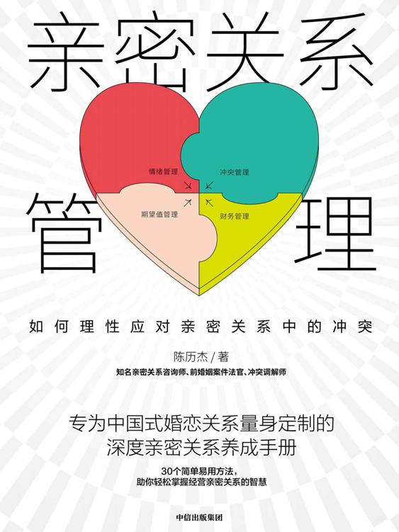 亲密关系管理：如何理性应对亲密关系中的冲突