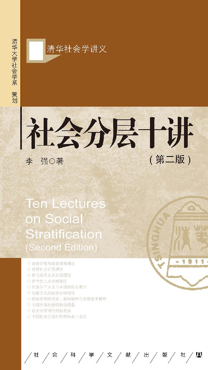 社会分层十讲（第二版）
