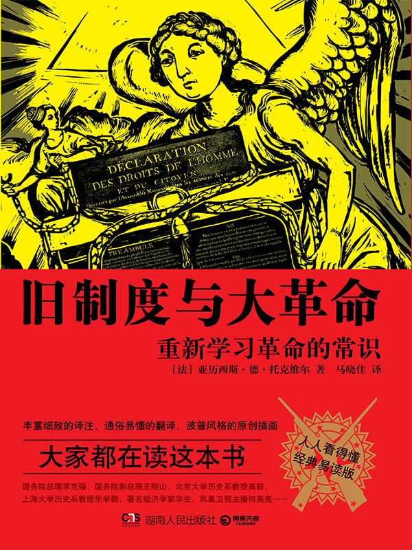 旧制度与大革命：人人看得懂：经典易读版