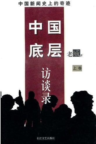 中国底层访谈录
