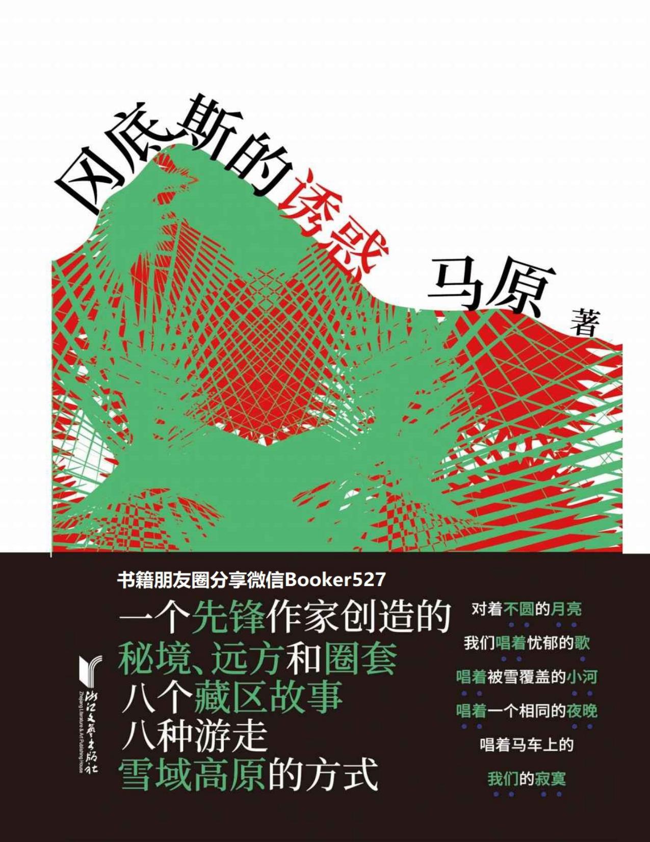 冈底斯的诱惑（