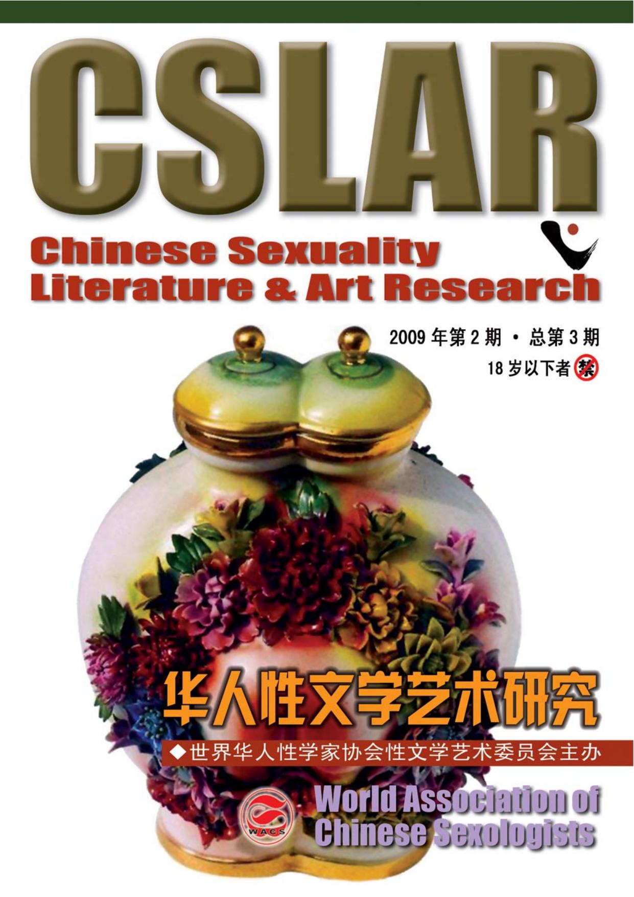 华人性文学艺术研究 第3期