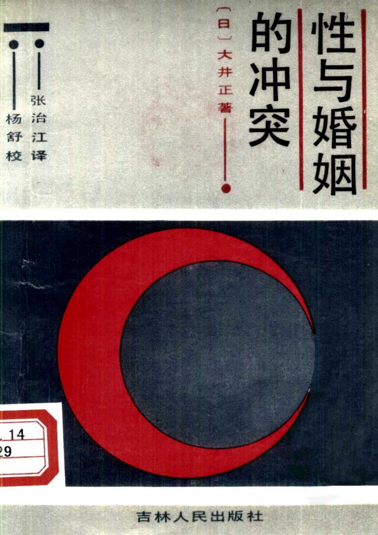 性与婚姻的冲突