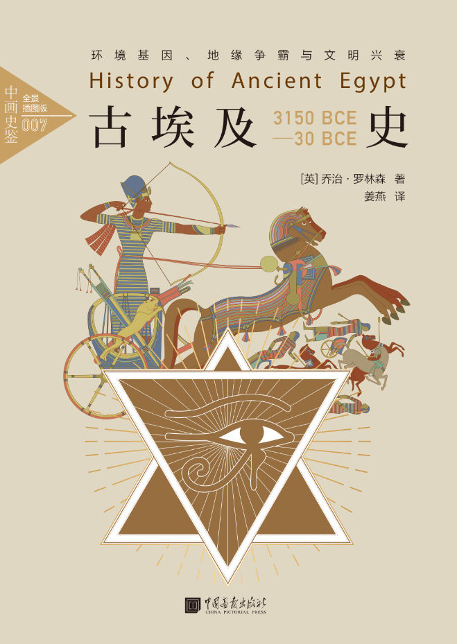 中画史鉴-全景插图版：古埃及史