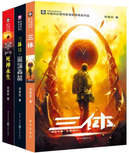 三体