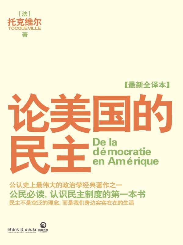 论美国的民主