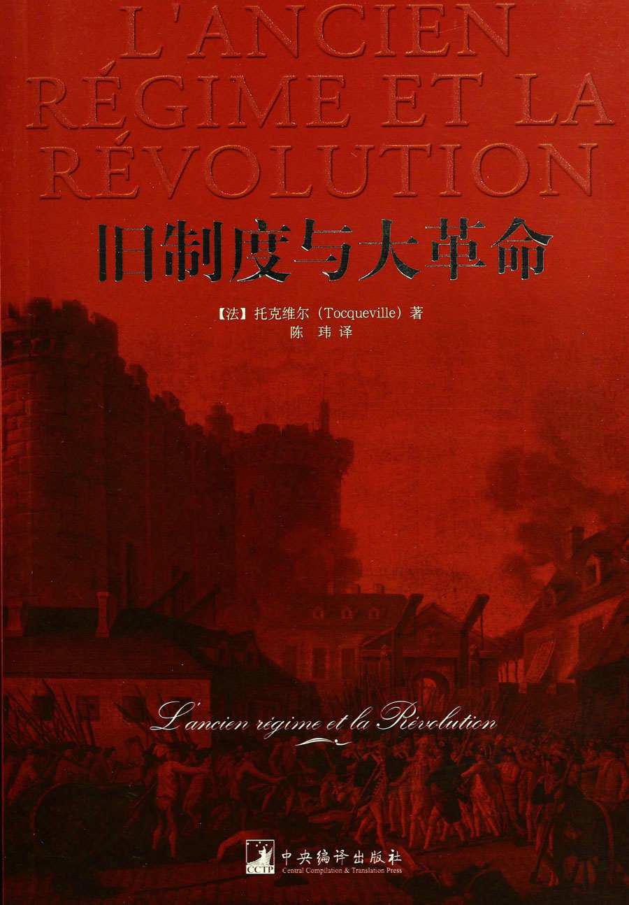 旧制度与大革命