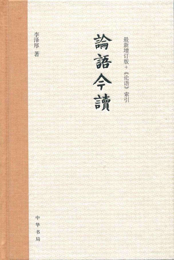 论语今读（增订版）