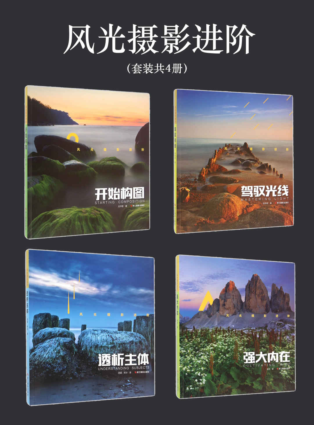 风光摄影进阶（开始构图、驾驭光线、透析主体、强大内在 套装共4册）