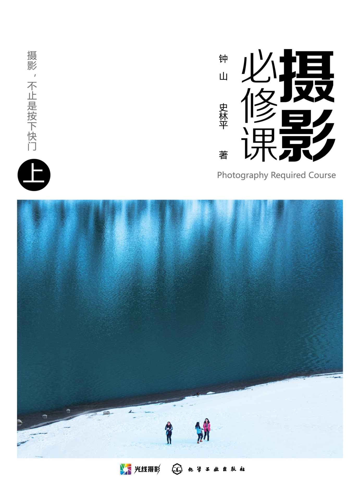 摄影必修课（上）
