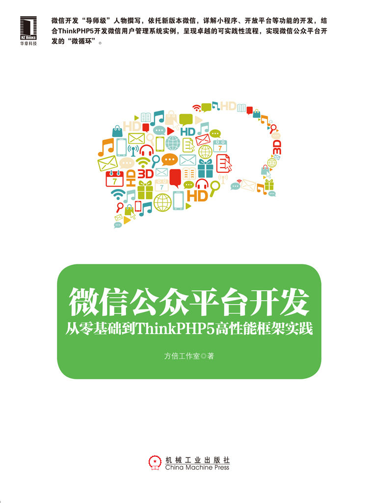 微信公众平台开发：从零基础到ThinkPHP5高性能框架实践