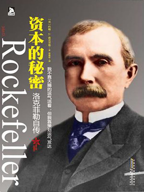洛克菲勒自传