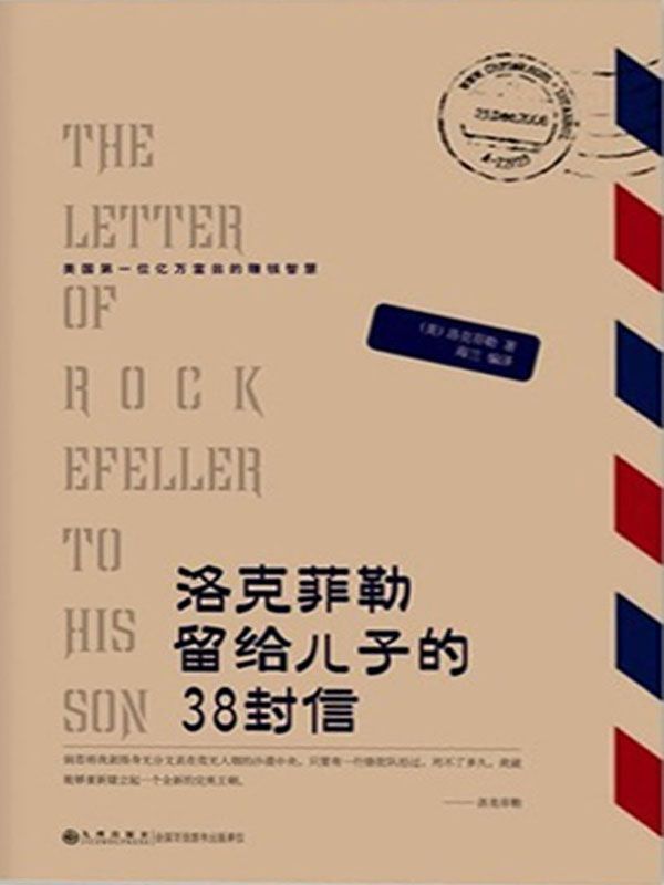 洛克菲勒留给儿子的38封信