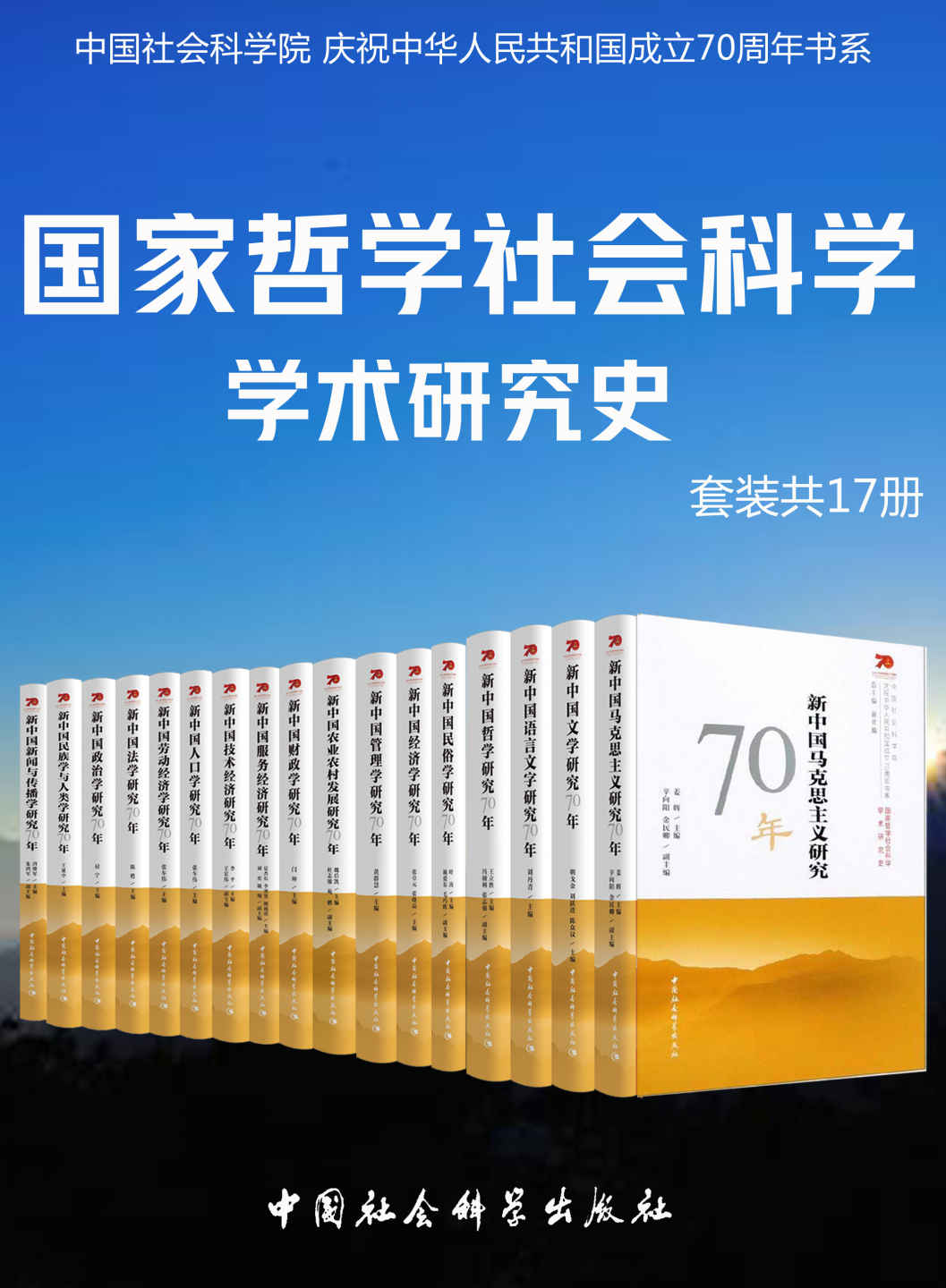 国家哲学社会科学学术研究（套装共17册）