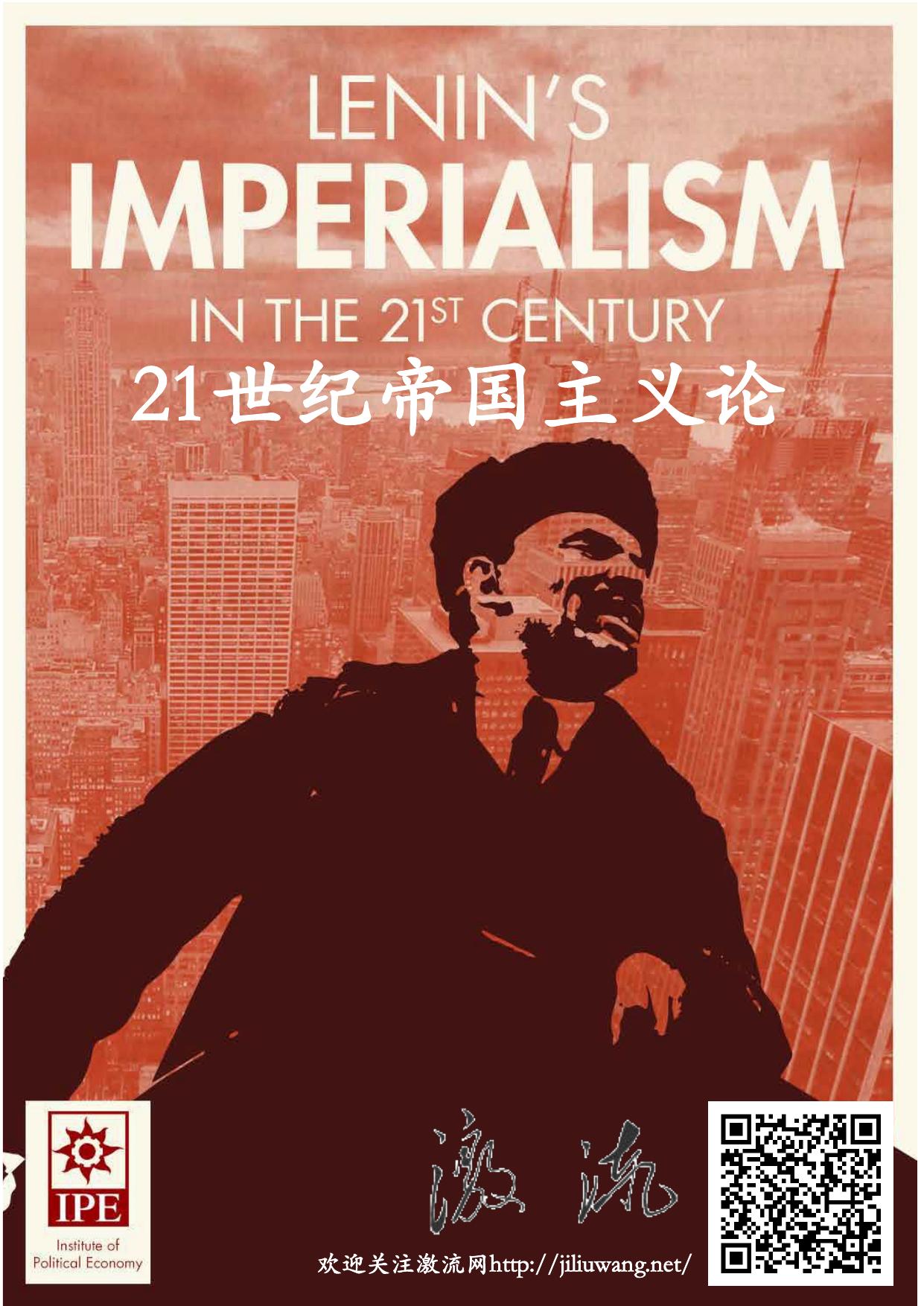 21世纪列宁帝国主义论