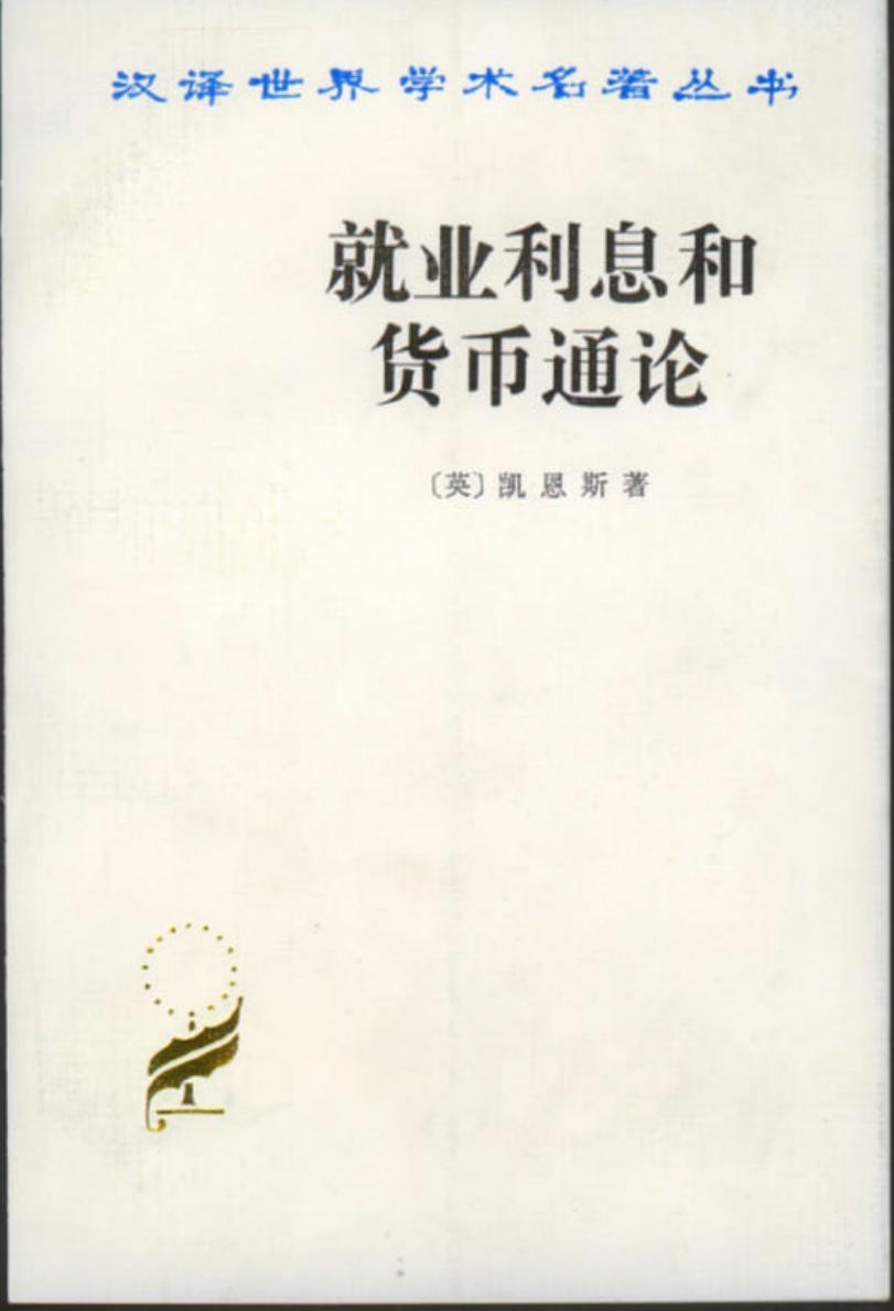 就业利息和货币通论