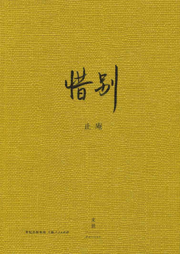 惜别