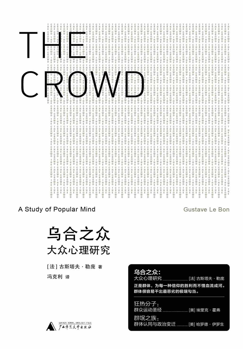 乌合之众