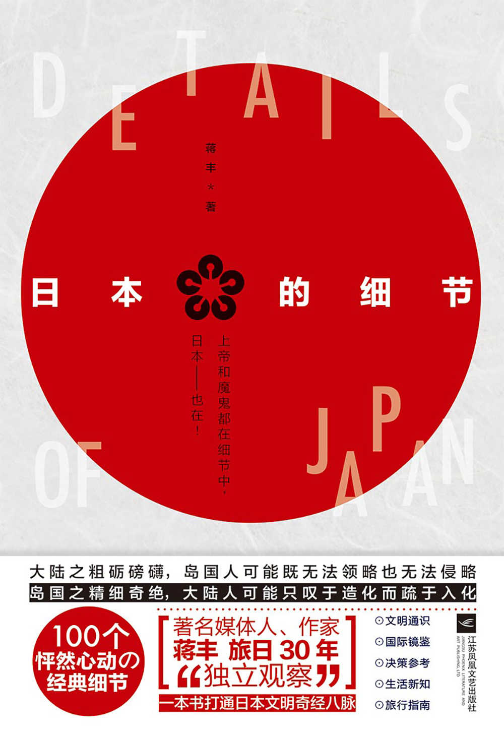 日本的细节（“评介日本第一人”用 100个怦然心动的经典细节，完美诠释日本的社会现象和文化内涵）
