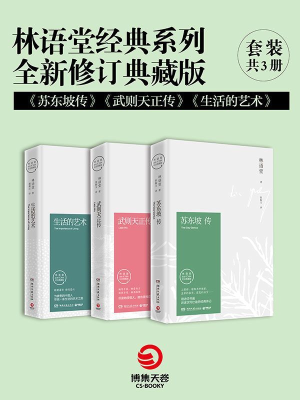 林语堂经典系列:苏东坡传+武则天正传+生活的艺术(全新修订典藏版)(套装共3册)