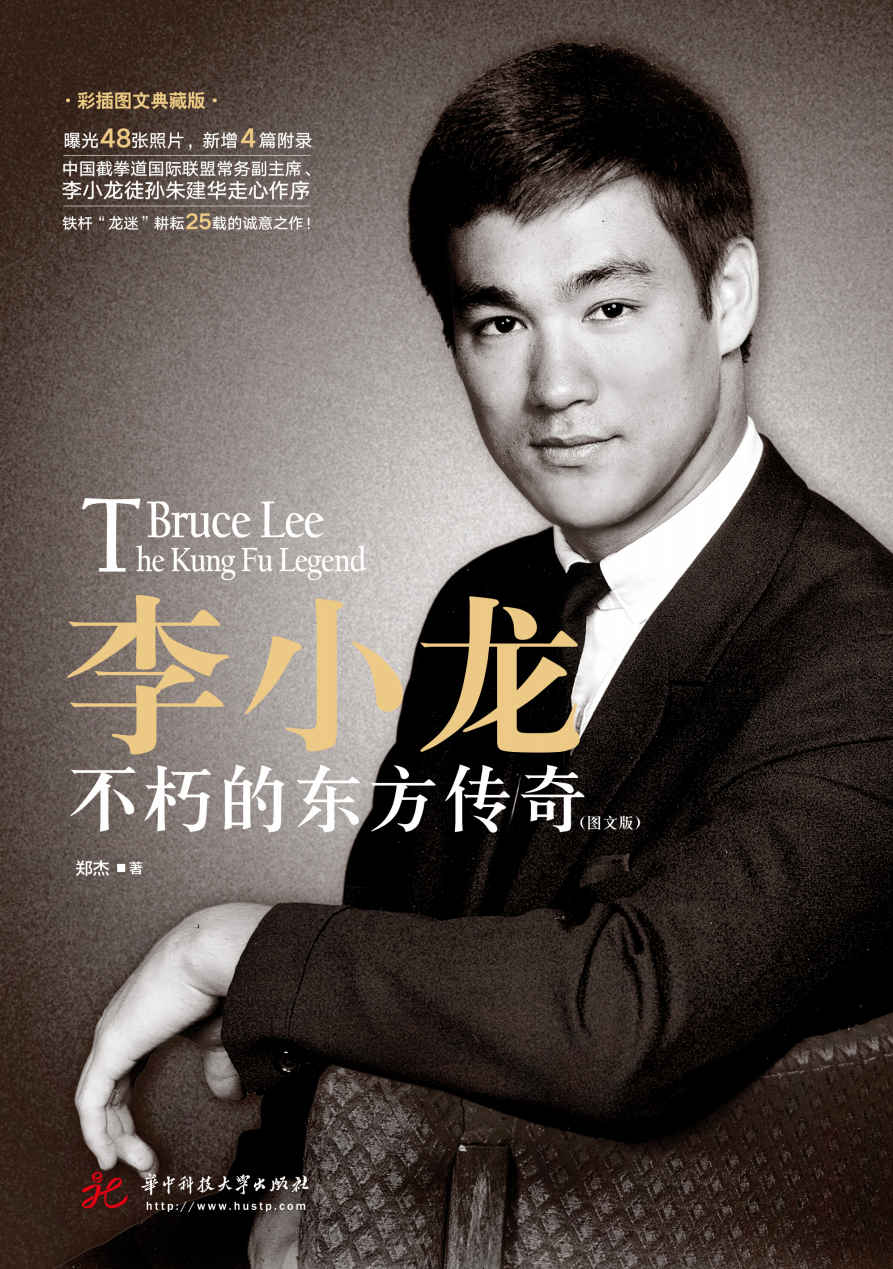 李小龙:不朽的东方传奇(图文版)