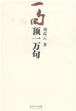 一句顶一万句