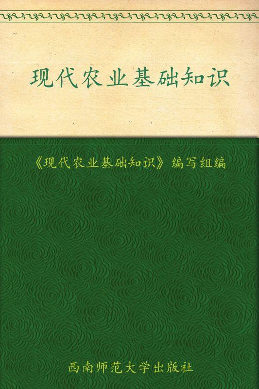 现代农业基础知识 (三农热点面对面丛书)