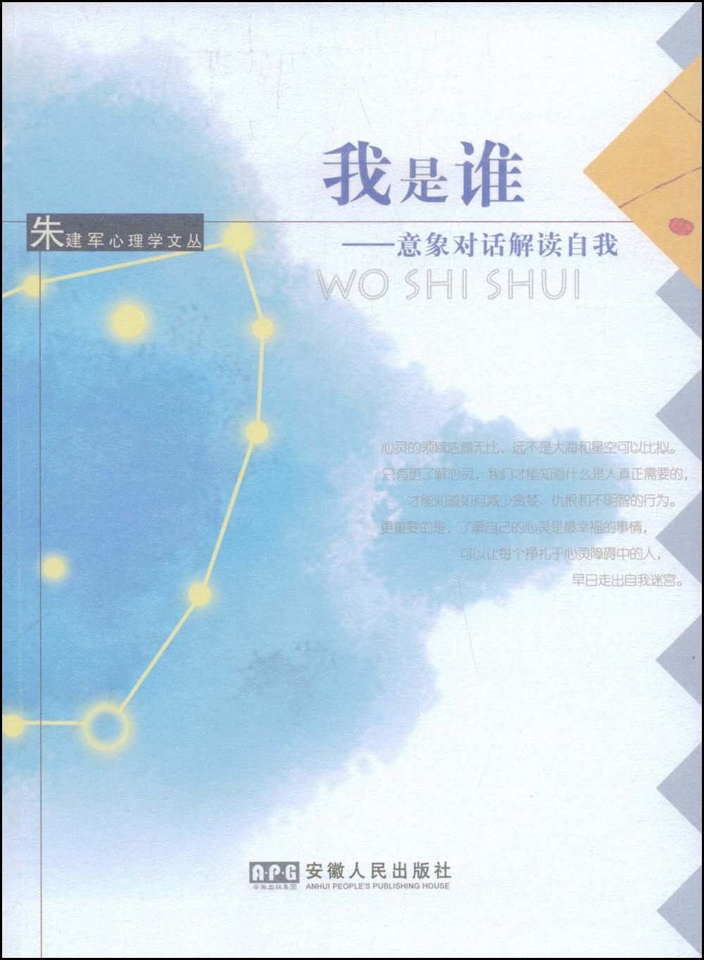 我是谁:意象对话解读自我