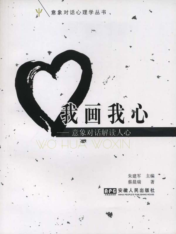 我画我心：意象对话解读人心