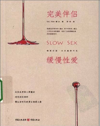 完美伴侣 缓慢性爱