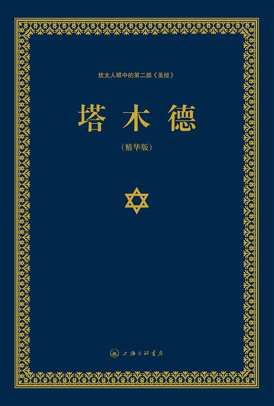 塔木德
