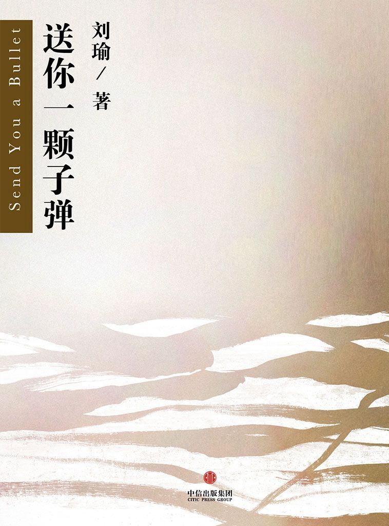 送你一颗子弹