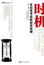 时机：反向思考战胜经济周期