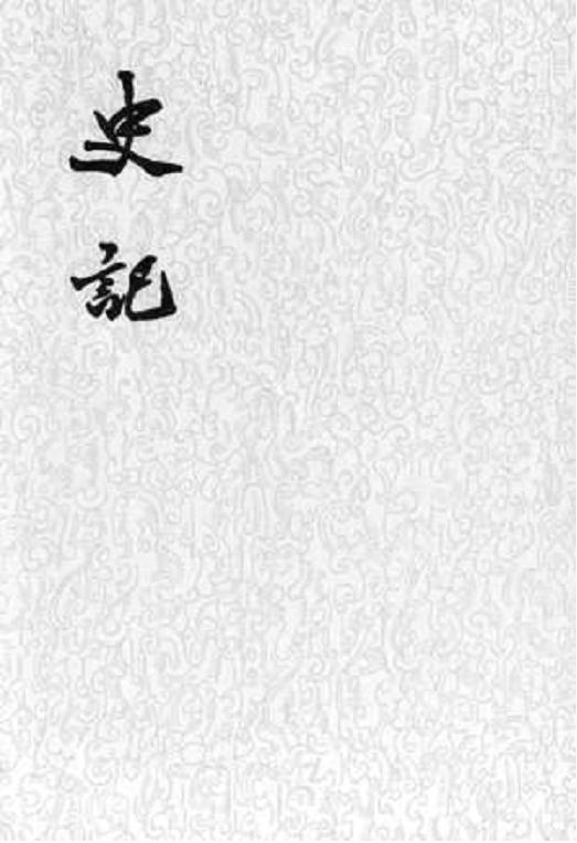 史記「集解、索隱、正義」