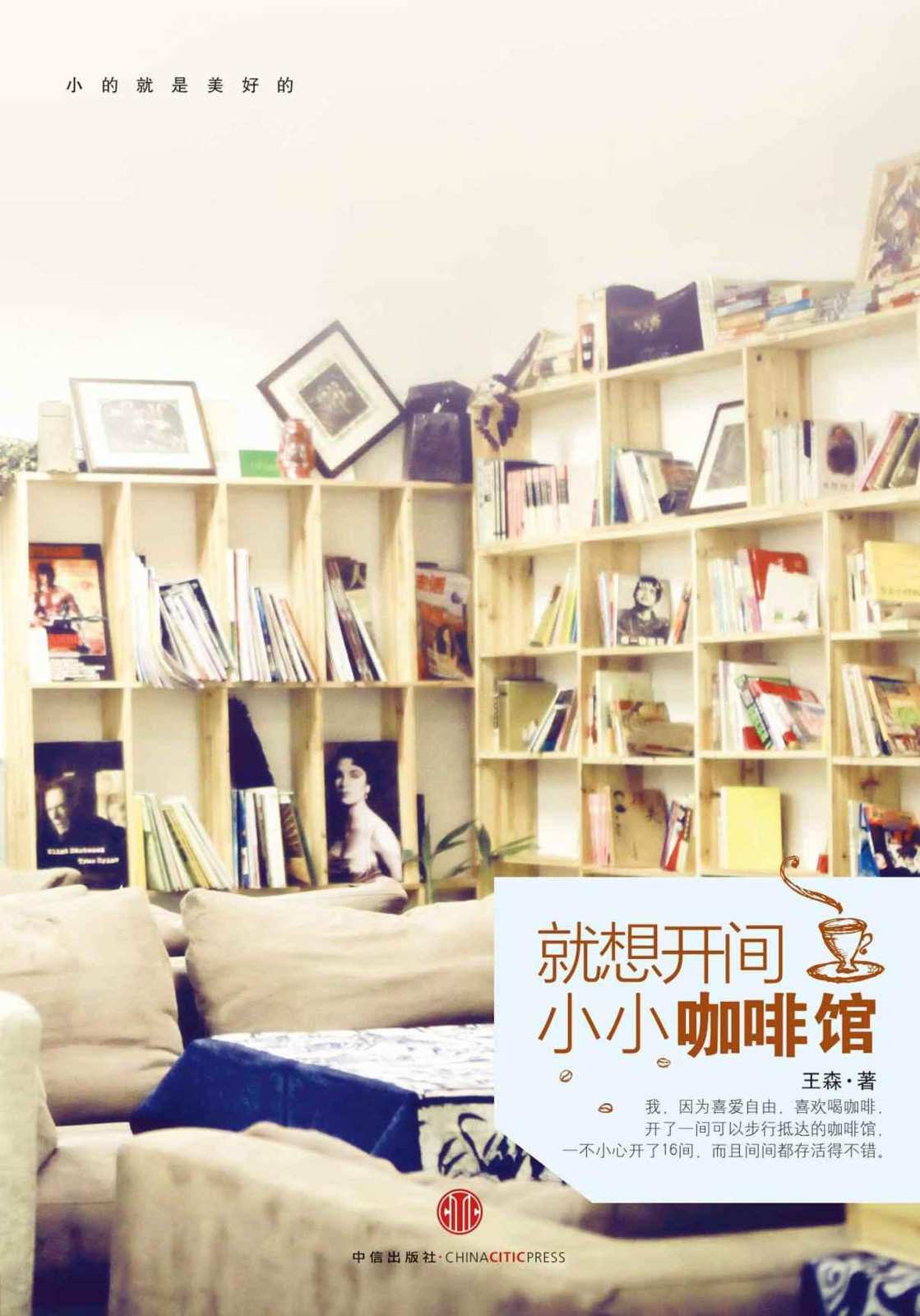 就想开间小小咖啡馆（精编图文版）