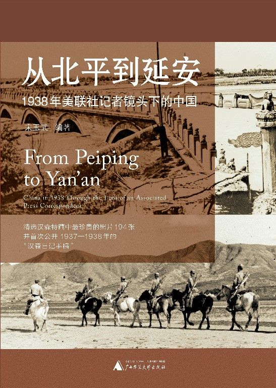 从北平到延安：1938年美联社记者镜头下的中国