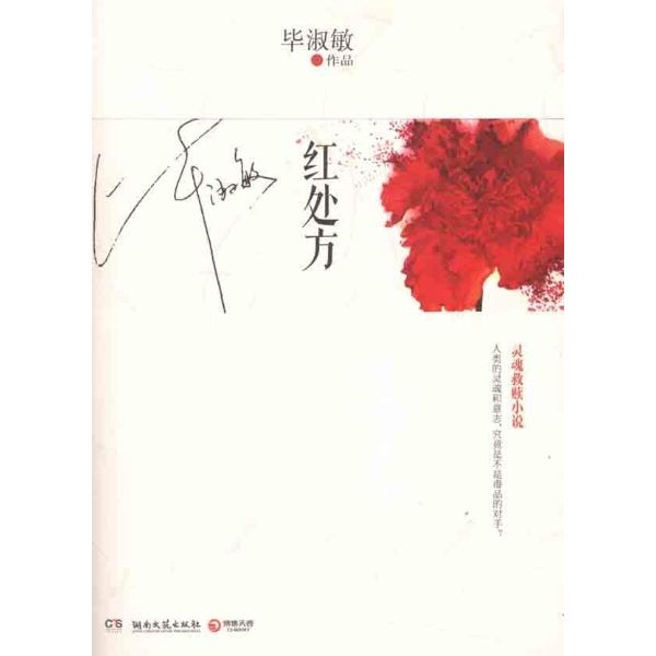 红处方