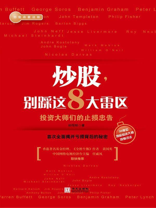 炒股，别踩这8大雷区：投资大师们的止损忠告