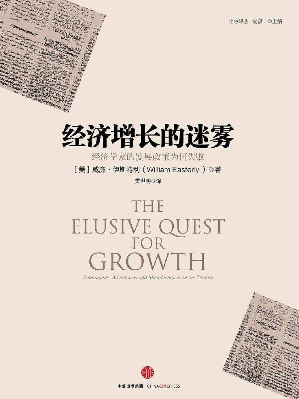 经济增长的迷雾：经济学家的发展政策为何失败
