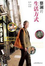 蔡澜的生活方式