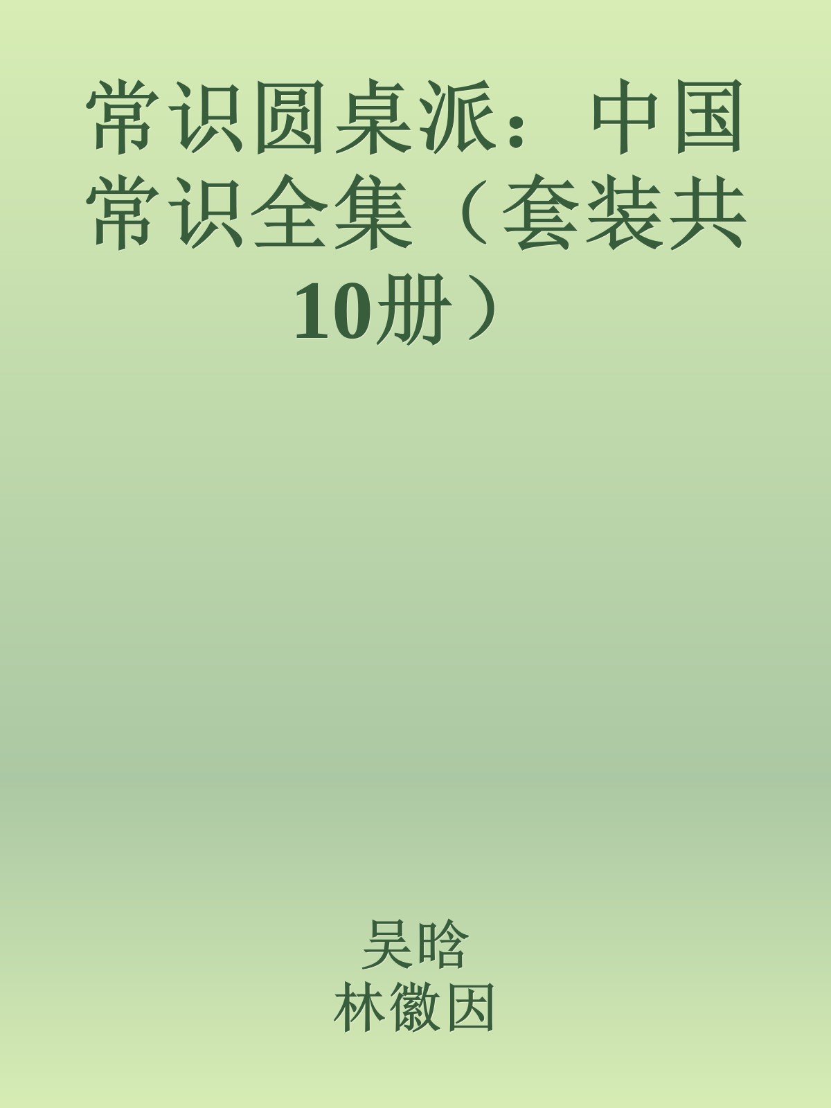 常识圆桌派：中国常识全集（套装共10册）