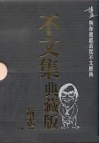 『不文集』