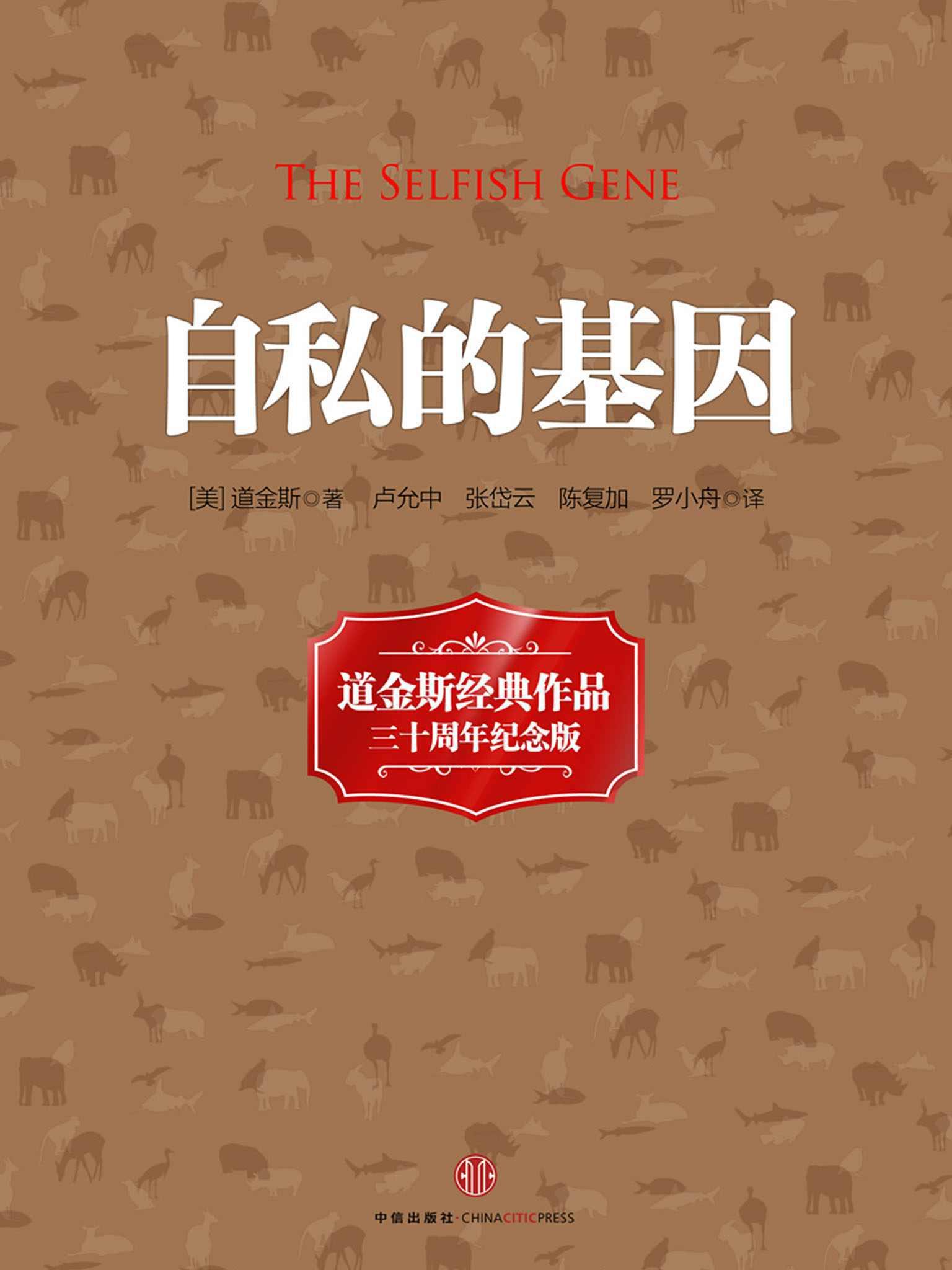 自私的基因（20世纪经典著作）