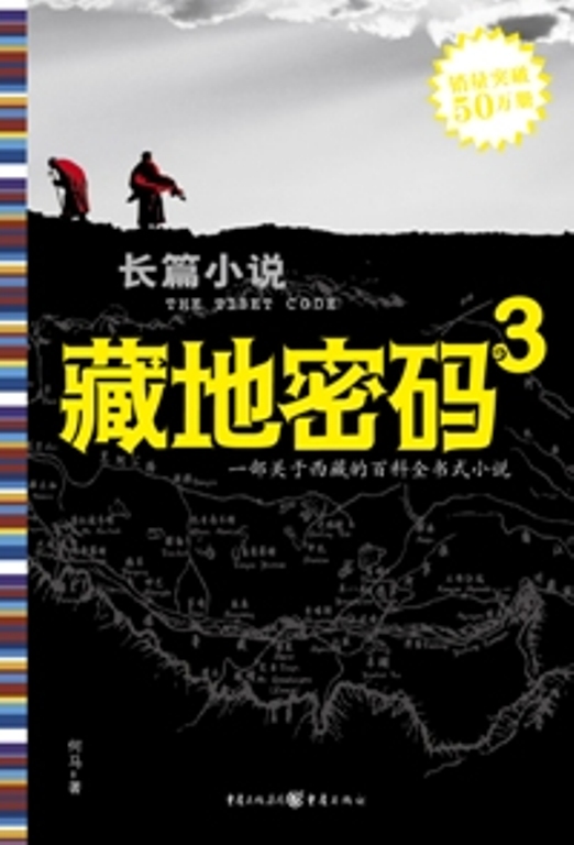 追寻西藏千年的隐秘历史：藏地密码3