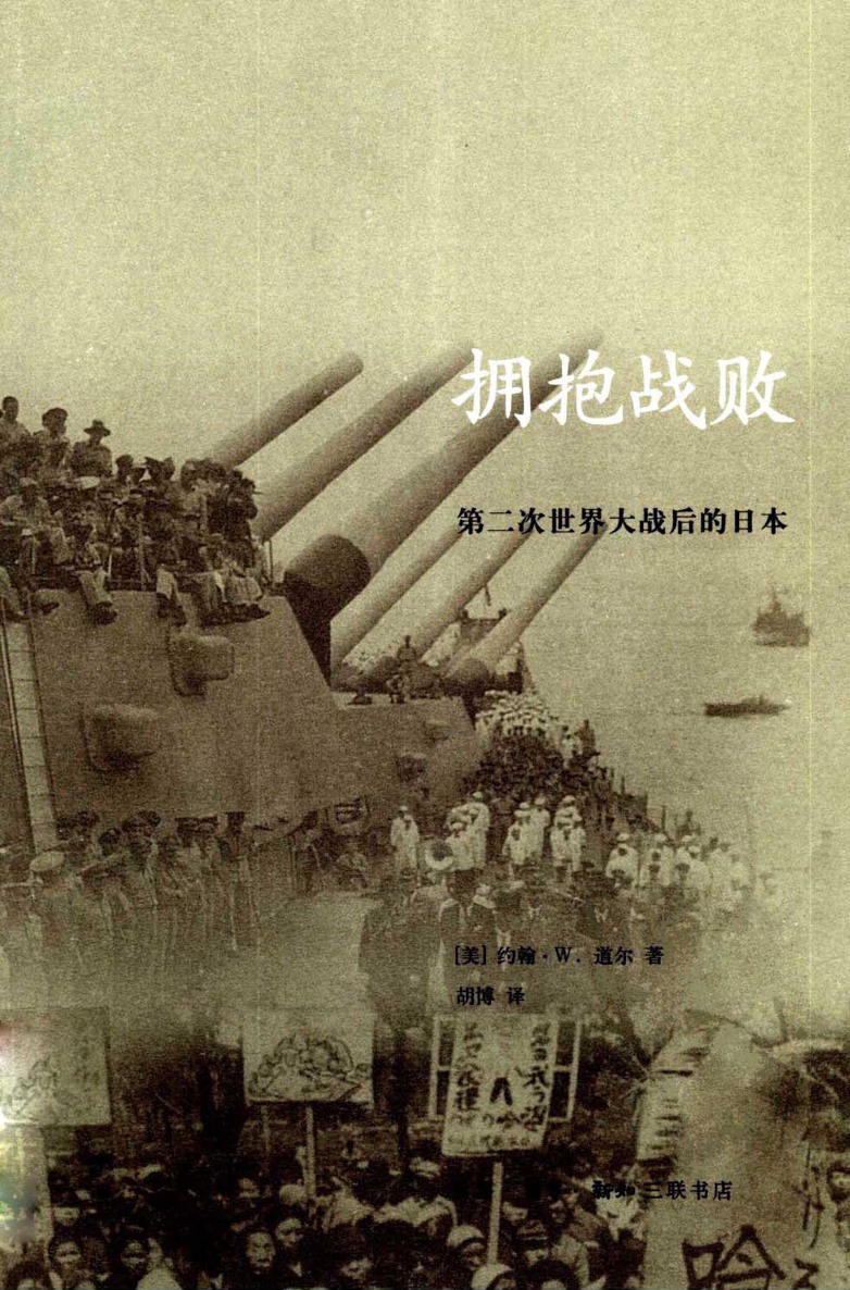 拥抱战败: 第二次世界大战后的日本