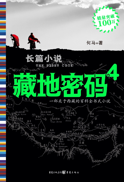 西藏隐藏了什么：藏地密码4