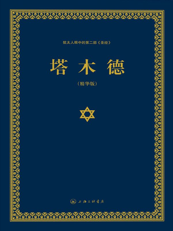 塔木德:犹太人眼中的第二部《圣经》(精华版) (N 塔木德)